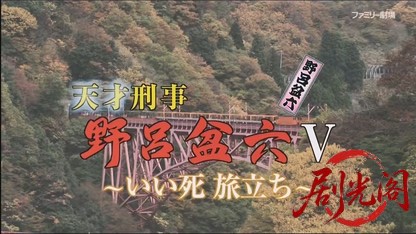 天才刑事・野呂盆六5.mkv_20260804_123742.993.jpg