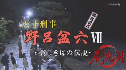 天才刑事・野呂盆六7.mkv_20260804_124311.252.jpg