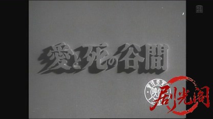 愛と死の谷間1954.mkv_20260805_163127.450.jpg