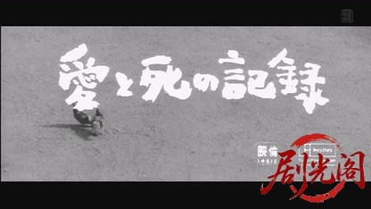 愛と死の記録1966.mkv_20260805_163601.452.jpg