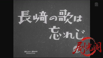 長﨑の歌は忘れじ1952.mkv_20260805_164202.229.jpg