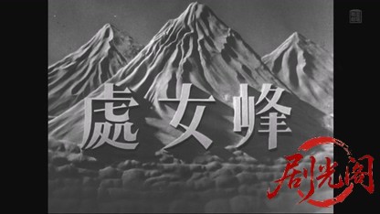處女峰1950.mkv_20260805_164523.675.jpg