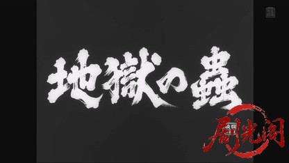 地獄の蟲.mkv_20260805_164930.577.jpg