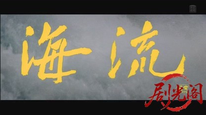 海流1959.mkv_20260805_165119.986.jpg