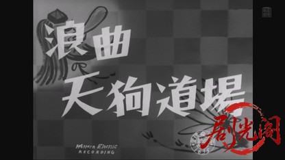 浪曲天狗道場1955.mkv_20260805_165423.085.jpg