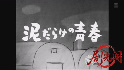 泥だらけの靑春1954.mkv_20260805_165719.034.jpg
