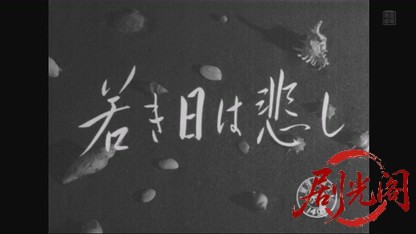 若き日は悲し1954.mkv_20260805_170015.749.jpg