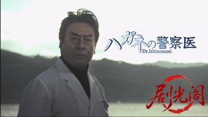 ハガネの警察医 ～諏訪一頑固なスーパードクター.mkv_20260805_170657.394.jpg