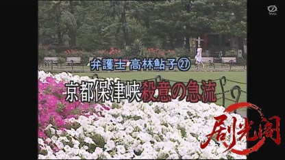 弁護士高林鮎子27 京都保津峡殺意の急流.mkv_20260805_171306.848.jpg