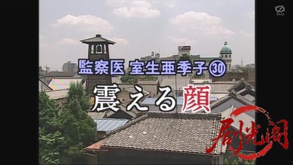 監察医室生亜季子30 震える顔.mkv_20260805_171604.560.jpg