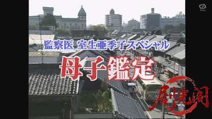 監察医室生亜季子36 母子鑑定.mkv_20260805_172024.783.jpg