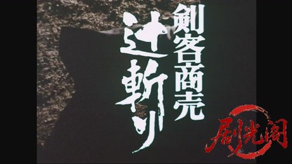 剣客商売　辻斬り.mkv_20260805_172441.364.jpg