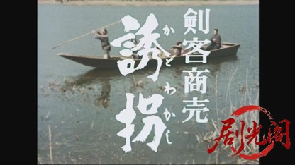剣客商売　誘拐.mkv_20260805_172722.625.jpg