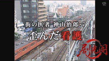 街の医者神山治郎7 歪んだ看護.mkv_20260805_173342.021.jpg