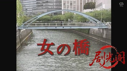 女の橋.mkv_20260805_173714.832.jpg