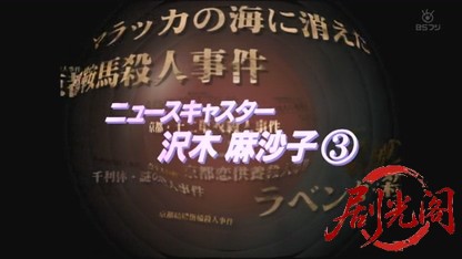 山村美紗サスペンス ニュースキャスター沢木麻沙子3.mkv_20260805_174133.503.jpg