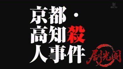 山村美紗サスペンス ニュースキャスター沢木麻沙子3.mkv_20260805_174134.454.jpg