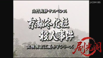 山村美紗サスペンス 女検視官江夏冬子 京都冬化粧殺人事件.mkv_20260805_174409.638.jpg