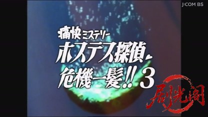 痛快ミステリー！ホステス探偵危機一髪3.mkv_20260805_174950.226.jpg