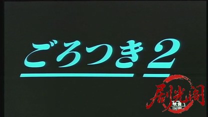 ごろつき2.mkv_20260805_175243.438.jpg