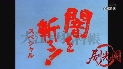 闇を斬る！大江戸犯科帳スペシャル　闇奉行死す！.mkv_20260806_162308.520.jpg
