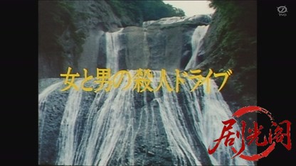 密会の宿8 女と男の殺人ドライブ(松尾嘉代).mkv_20260806_162635.838.jpg