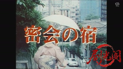 密会の宿8 女と男の殺人ドライブ(松尾嘉代).mkv_20260806_162635.077.jpg