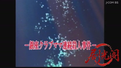 痛快ミステリー！ホステス探偵危機一髪4.mkv_20260806_163306.358.jpg
