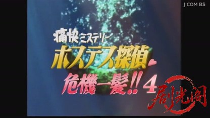痛快ミステリー！ホステス探偵危機一髪4.mkv_20260806_163304.836.jpg