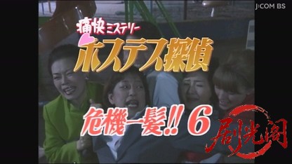 痛快ミステリー！ホステス探偵危機一髪6.mkv_20260806_164657.853.jpg