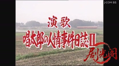 演歌 唱太郎の人情事件日誌2.mkv_20260806_165401.793.jpg