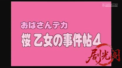 おばさんデカ 桜乙女の事件帖4.mkv_20260806_165739.264.jpg