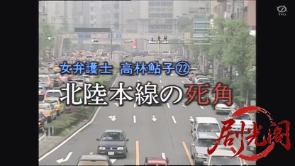 女弁護士 高林鮎子22 北陸本線の死角.mkv_20260806_170207.571.jpg