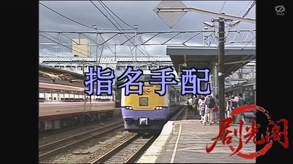 指名手配.mkv_20260806_170537.676.jpg