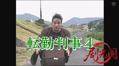 転勤判事4.mkv_20260806_170923.038.jpg