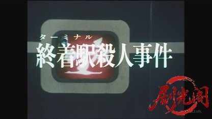 西村京太郎トラベルミステリー1 終着駅殺人事件.mkv_20260807_135249.950.jpg