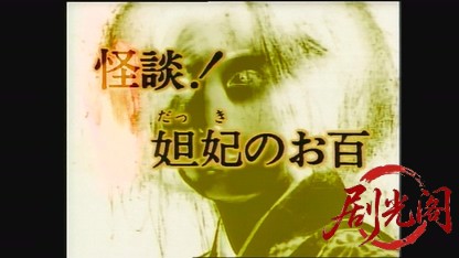 怪談！妲妃のお百.mkv_20260807_140336.181.jpg