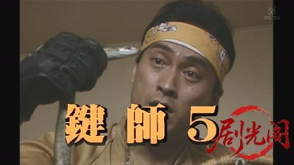 鍵師5.mkv_20260807_141044.292.jpg
