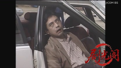 山村美紗サスペンス 不倫調査員 由美の推理 十二秒の誤算.mkv_20260807_141956.825.jpg
