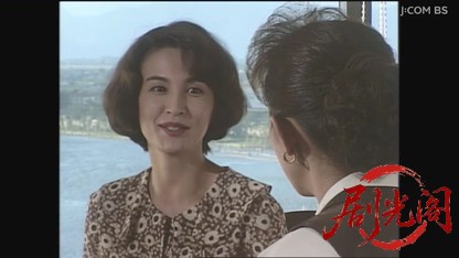 山村美紗サスペンス 不倫調査員 由美の推理 十二秒の誤算.mkv_20260807_141953.526.jpg