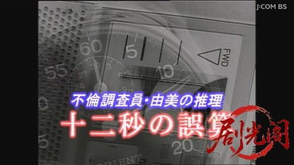 山村美紗サスペンス 不倫調査員 由美の推理 十二秒の誤算.mkv_20260807_141755.682.jpg