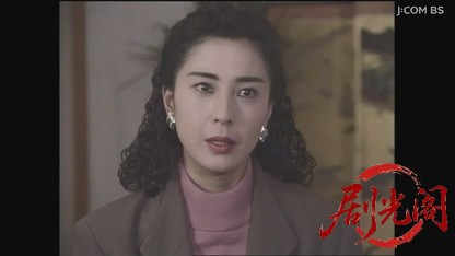 山村美紗サスペンス 女相続人連続殺人事件.mkv_20260807_142445.488.jpg