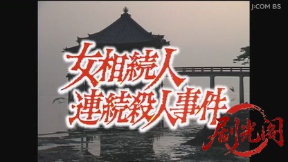山村美紗サスペンス 女相続人連続殺人事件.mkv_20260807_142238.478.jpg
