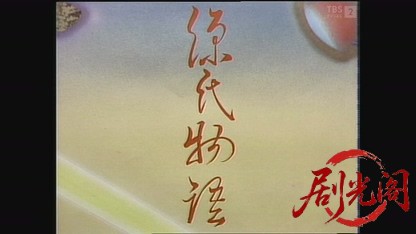 特別企画「源氏物語1980」.mkv_20260807_142954.911.jpg