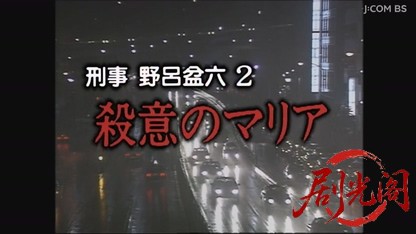 刑事野呂盆六　殺意のマリア.mkv_20260807_143434.210.jpg