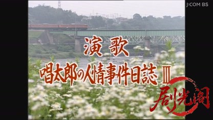演歌 唱太郎の人情事件日誌3.mkv_20260807_144144.169.jpg