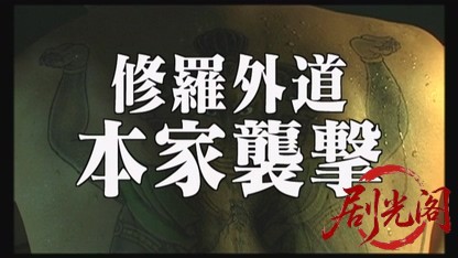 修羅外道 ～本家襲撃～.mkv_20260807_144618.239.jpg
