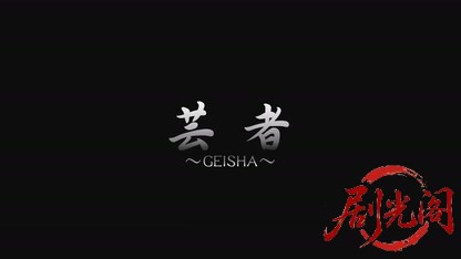 芸者～GEISHA～.mkv_20260807_145505.068.jpg
