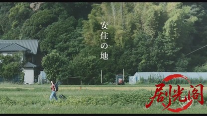 安住の地（R-15版）.mkv_20260807_150259.342.jpg