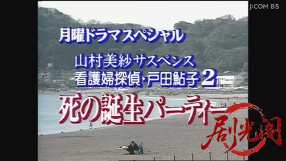 山村美紗サスペンス 看護婦探偵戸田鮎子 死の誕生パーティー.mkv_20260808_133450.737.jpg